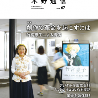 京都精華大学　広報誌　木野通信issue67