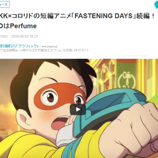 YKK×コロリドの短編アニメ「FASTENING DAYS」続編！ EDはPerfume