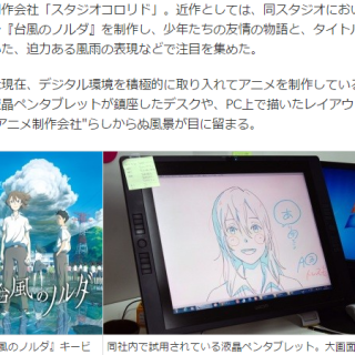 『台風のノルダ』の「スタジオコロリド」が、デジタルのアニメ制作にかける思い