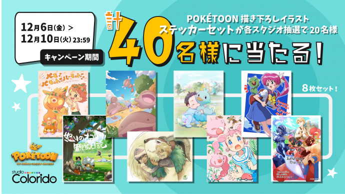 「POKÉTOON」最新作公開記念スタジオキャンペーンを開催！